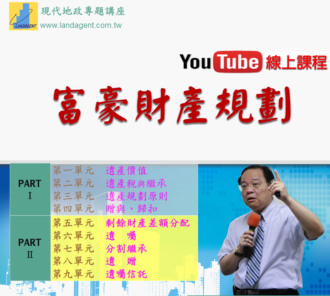 富豪財產規劃-線上課程
