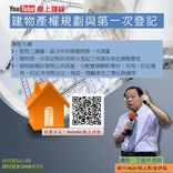 建物產權規劃與第一次登記