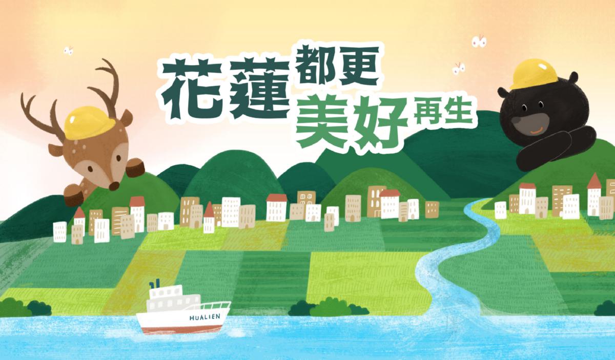 花蓮都更美好再生